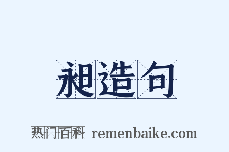 昶造句是什么意思的图片
